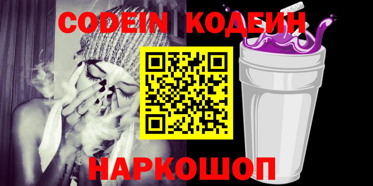 Кодеиновый сироп Lean Purple Drank  Вход с VPN  Сегежа  Codein Purple Drank 